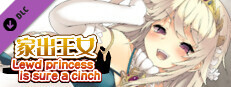家出王女 - 全年齢版ストーリー&グラフィック追加 DLC