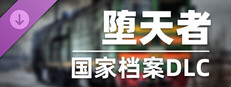 DLC：堕天者～Back to Origin～国家档案