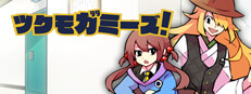 ツクモガミーズ！