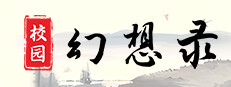 校园幻想录