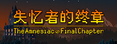 失忆者的终章（The Amnesiac：Final Chapter）
