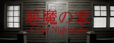 悪魔の家 -6 Day Nightmare-
