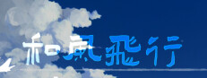 和风飞行 Flying with the wind
