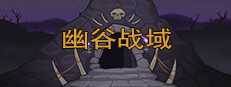 幽谷战域 Mystic Valley Battleground