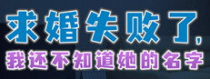 求婚失败了，我还不知道她的名字