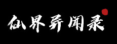 天界异闻录