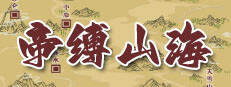 帝缚山海