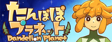 たんぽぽプラネット-Dandelion Planet-