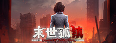 末世孤镇 Doomsday Lonely town