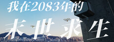 偷外卖模拟器（我在2083年的末世求生）
