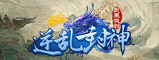 逆乱封神之武王伐纣