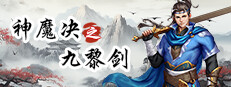 神魔决之九黎剑EA