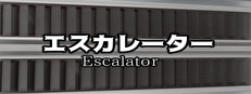 エスカレーター |  Escalator
