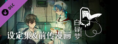 白昼梦 心象病院 - 设定集&前传漫画
