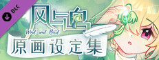 风与鸟 - 原画设定集