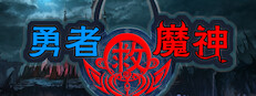 勇者救魔神—阿奎拉尼大陆战记