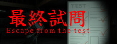 最終試問 | Escape from the test