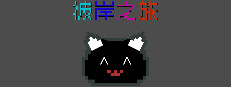 彼岸之旅