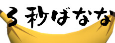 3秒ばなな