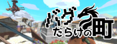 バグだらけの町