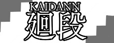 廻段-KAIDANN-