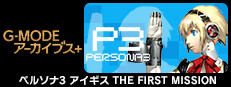 G-MODEアーカイブス+ ペルソナ3 アイギス THE FIRST MISSION