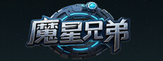 魔星兄弟