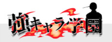 強キャラ学園 <無料版>