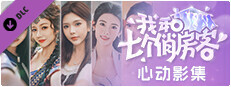 我和七个俏房客 - 心动影集