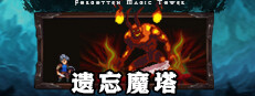 遗忘魔塔