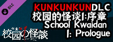 KUNKUNKUNDLC校园的怪谈1：序章 | School Kwaidan 1: Prologue