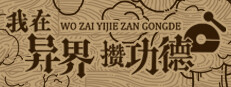 我在异界攒功德
