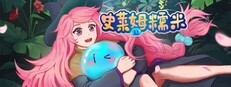 史莱姆糯米 / Slime Nomi