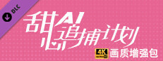甜心AI追捕计划 -  画质增强4K扩展包