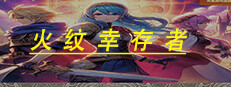 火纹幸存者Fire Survivors