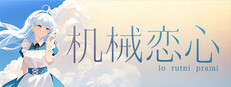 机械恋心