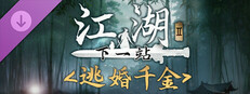 下一站江湖Ⅱ-纯玩法DLC（免费）《逃婚千金》