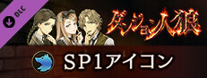 ダンジョン人狼 SP1アイコン