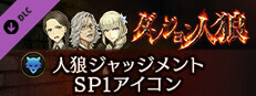 ダンジョン人狼 人狼ジャッジメント SP1アイコン