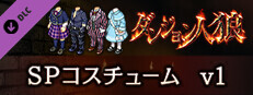 ダンジョン人狼　コスチュームv1