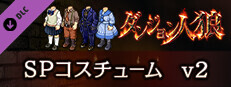 ダンジョン人狼　コスチュームv2