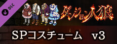 ダンジョン人狼　コスチュームv3