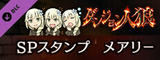 ダンジョン人狼　スペシャルスタンプ　メアリー