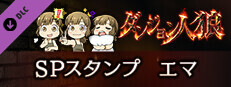 ダンジョン人狼　スペシャルスタンプ　エマ