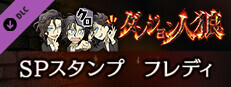 ダンジョン人狼　スペシャルスタンプ　フレディ
