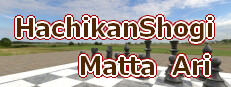 HachikanShogi Matta Ari