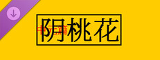 阴桃花（中元篇）