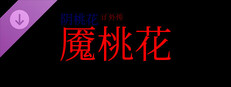 阴桃花 - if篇