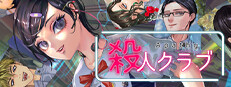 アパシー殺人クラブ