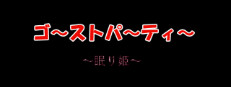 ゴーストパーティー　眠り姫